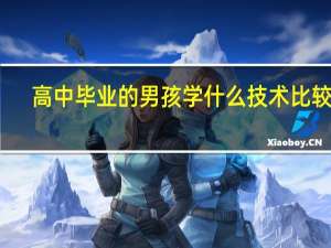 高中毕业的男孩学什么技术比较好