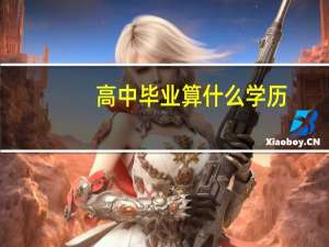 高中毕业算什么学历