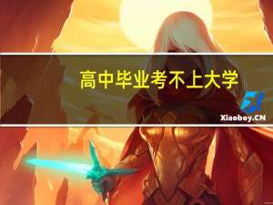 高中毕业考不上大学，学习美业怎样