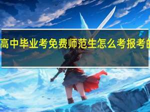 高中毕业考免费师范生怎么考 报考的条件