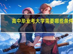 高中毕业考大学需要哪些条件