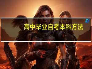 高中毕业自考本科方法