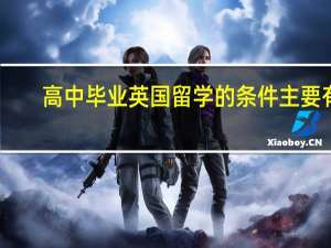 高中毕业英国留学的条件主要有