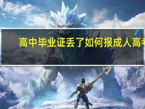 高中毕业证丢了如何报成人高考