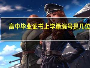 高中毕业证书上学籍编号是几位数