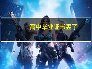 高中毕业证书丢了
