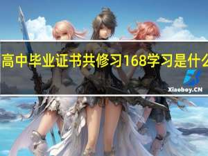 高中毕业证书共修习168学习是什么意思