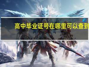 高中毕业证号在哪里可以查到