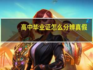 高中毕业证怎么分辨真假