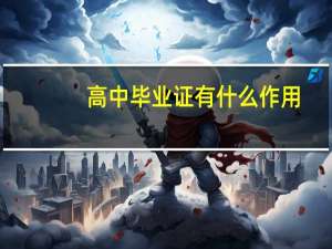 高中毕业证有什么作用
