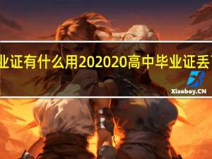 高中毕业证有什么用   高中毕业证丢了有什么后果