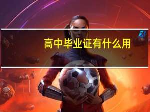 高中毕业证有什么用