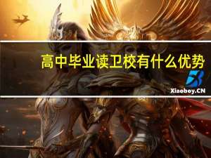 高中毕业读卫校有什么优势