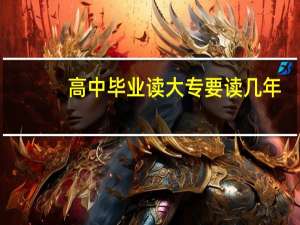 高中毕业读大专要读几年