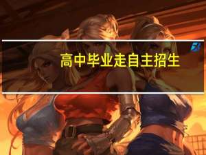 高中毕业走自主招生，学那个专业比较好