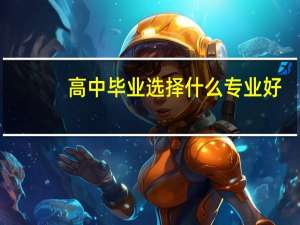 高中毕业选择什么专业好
