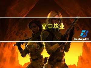 高中毕业，学什么专业容易升学