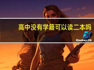 高中没有学籍可以读二本吗