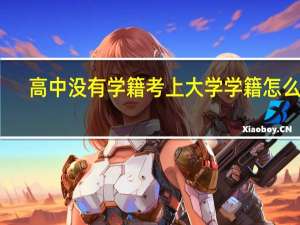 高中没有学籍考上大学学籍怎么办