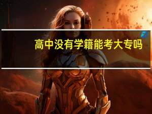 高中没有学籍能考大专吗