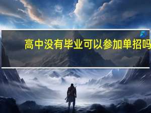 高中没有毕业可以参加单招吗