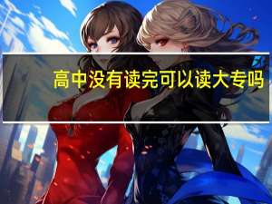 高中没有读完可以读大专吗