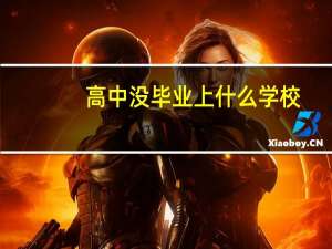 高中没毕业上什么学校