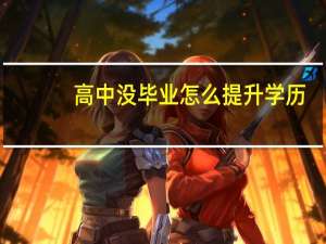 高中没毕业怎么提升学历