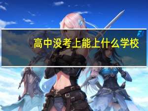 高中没考上能上什么学校