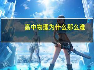 高中物理为什么那么难