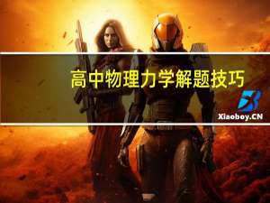 高中物理力学解题技巧