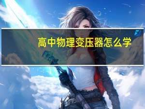 高中物理变压器怎么学
