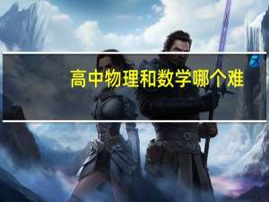 高中物理和数学哪个难