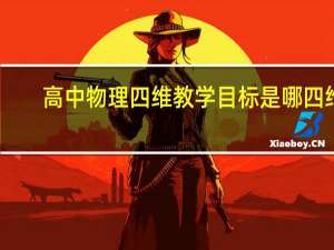 高中物理四维教学目标是哪四维