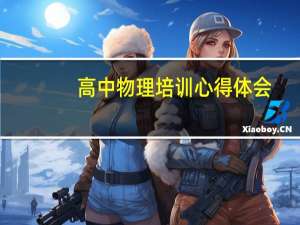 高中物理培训心得体会