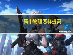 高中物理怎样提高