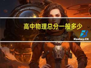高中物理总分一般多少