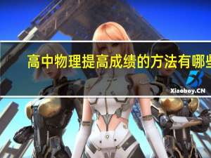 高中物理提高成绩的方法有哪些