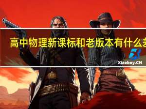 高中物理新课标和老版本有什么差别