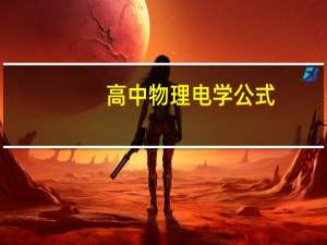 高中物理电学公式