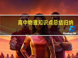 高中物理知识点总结归纳(完整版)下载