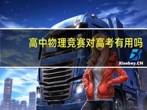 高中物理竞赛对高考有用吗
