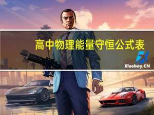 高中物理能量守恒公式表（高中物理能量守恒公式）