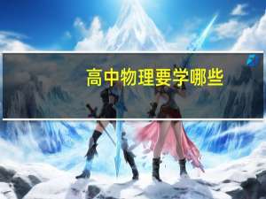 高中物理要学哪些