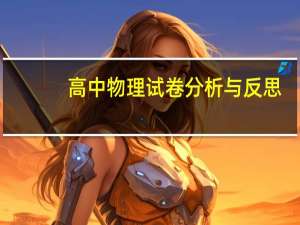 高中物理试卷分析与反思（高中物理试卷）