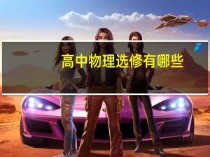 高中物理选修有哪些