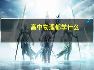 高中物理都学什么