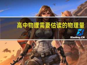 高中物理需要估读的物理量