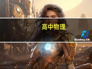 高中物理：感生电动势和动生电动势的区别