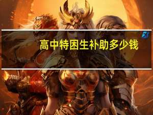 高中特困生补助多少钱